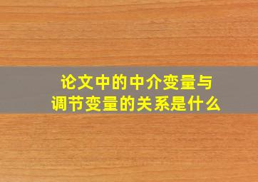 论文中的中介变量与调节变量的关系是什么