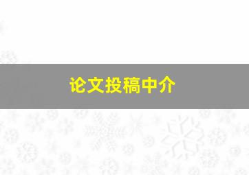 论文投稿中介