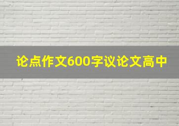 论点作文600字议论文高中