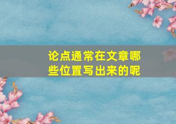 论点通常在文章哪些位置写出来的呢