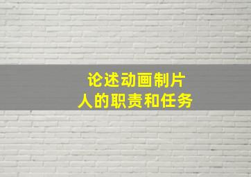 论述动画制片人的职责和任务