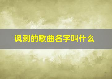 讽刺的歌曲名字叫什么