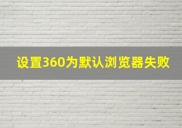 设置360为默认浏览器失败