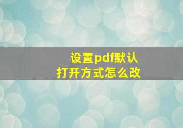 设置pdf默认打开方式怎么改