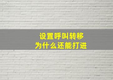 设置呼叫转移为什么还能打进