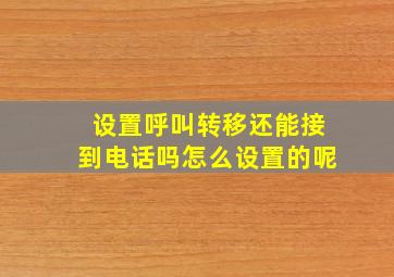 设置呼叫转移还能接到电话吗怎么设置的呢