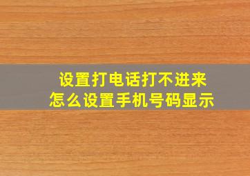 设置打电话打不进来怎么设置手机号码显示