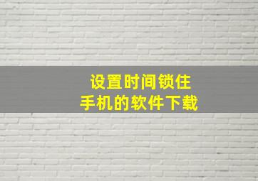 设置时间锁住手机的软件下载