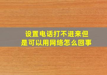 设置电话打不进来但是可以用网络怎么回事