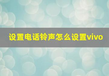 设置电话铃声怎么设置vivo