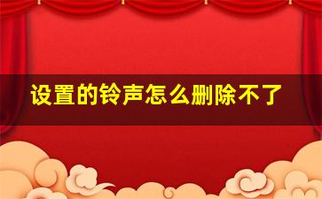 设置的铃声怎么删除不了