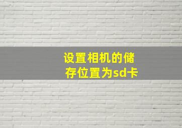 设置相机的储存位置为sd卡