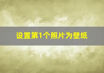 设置第1个照片为壁纸