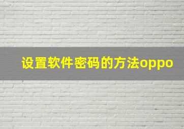 设置软件密码的方法oppo