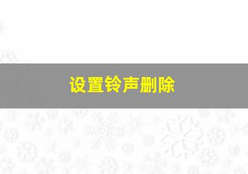 设置铃声删除