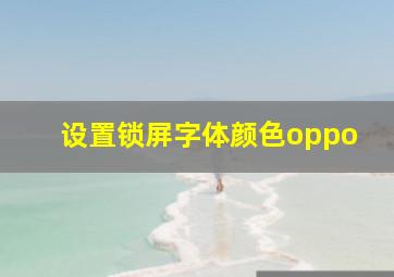 设置锁屏字体颜色oppo