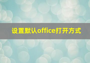 设置默认office打开方式