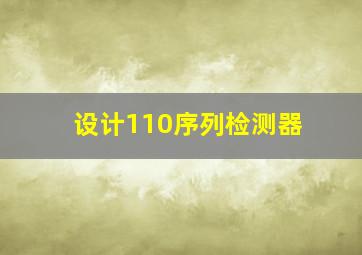 设计110序列检测器