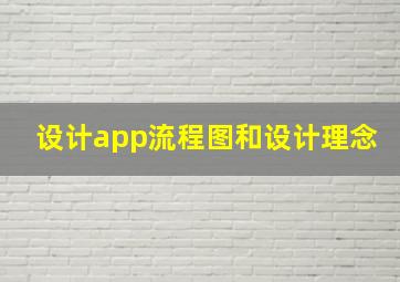 设计app流程图和设计理念