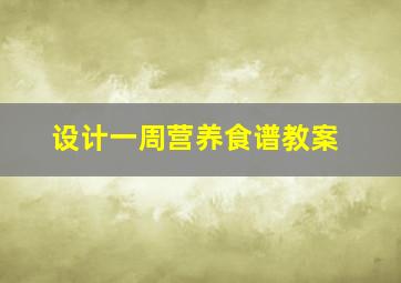 设计一周营养食谱教案