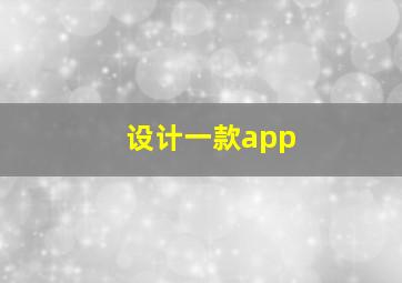 设计一款app