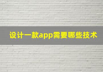 设计一款app需要哪些技术