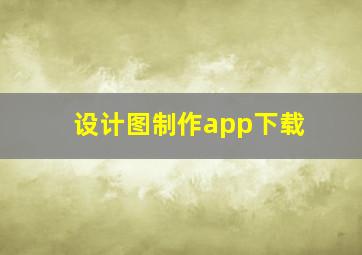 设计图制作app下载