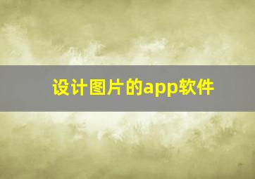 设计图片的app软件