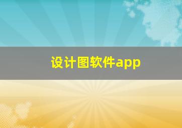 设计图软件app