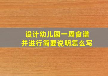 设计幼儿园一周食谱并进行简要说明怎么写