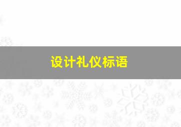 设计礼仪标语