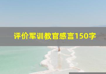 评价军训教官感言150字