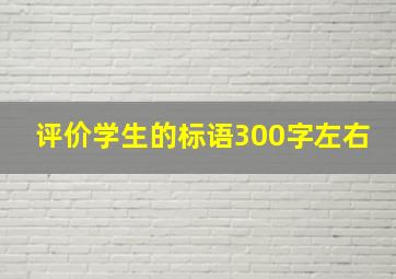 评价学生的标语300字左右