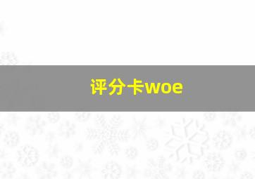 评分卡woe