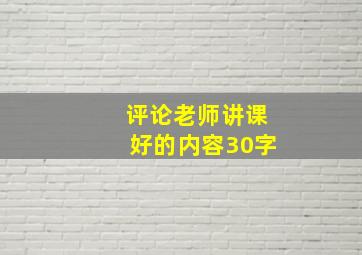 评论老师讲课好的内容30字