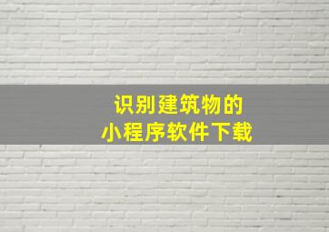 识别建筑物的小程序软件下载