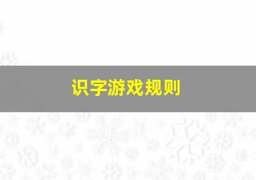 识字游戏规则