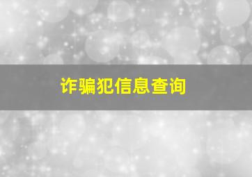 诈骗犯信息查询