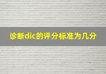 诊断dic的评分标准为几分