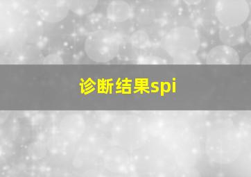 诊断结果spi