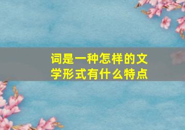 词是一种怎样的文学形式有什么特点