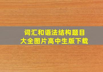 词汇和语法结构题目大全图片高中生版下载