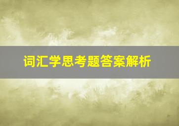 词汇学思考题答案解析