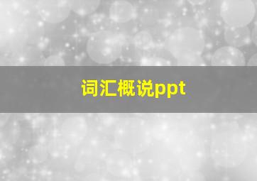 词汇概说ppt