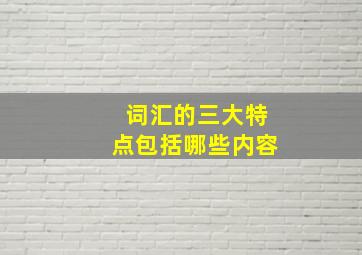 词汇的三大特点包括哪些内容