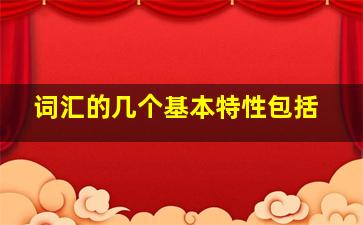 词汇的几个基本特性包括