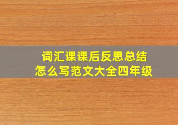 词汇课课后反思总结怎么写范文大全四年级