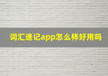 词汇速记app怎么样好用吗