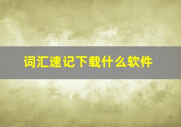 词汇速记下载什么软件