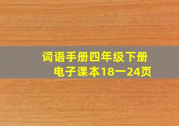 词语手册四年级下册电子课本18一24页